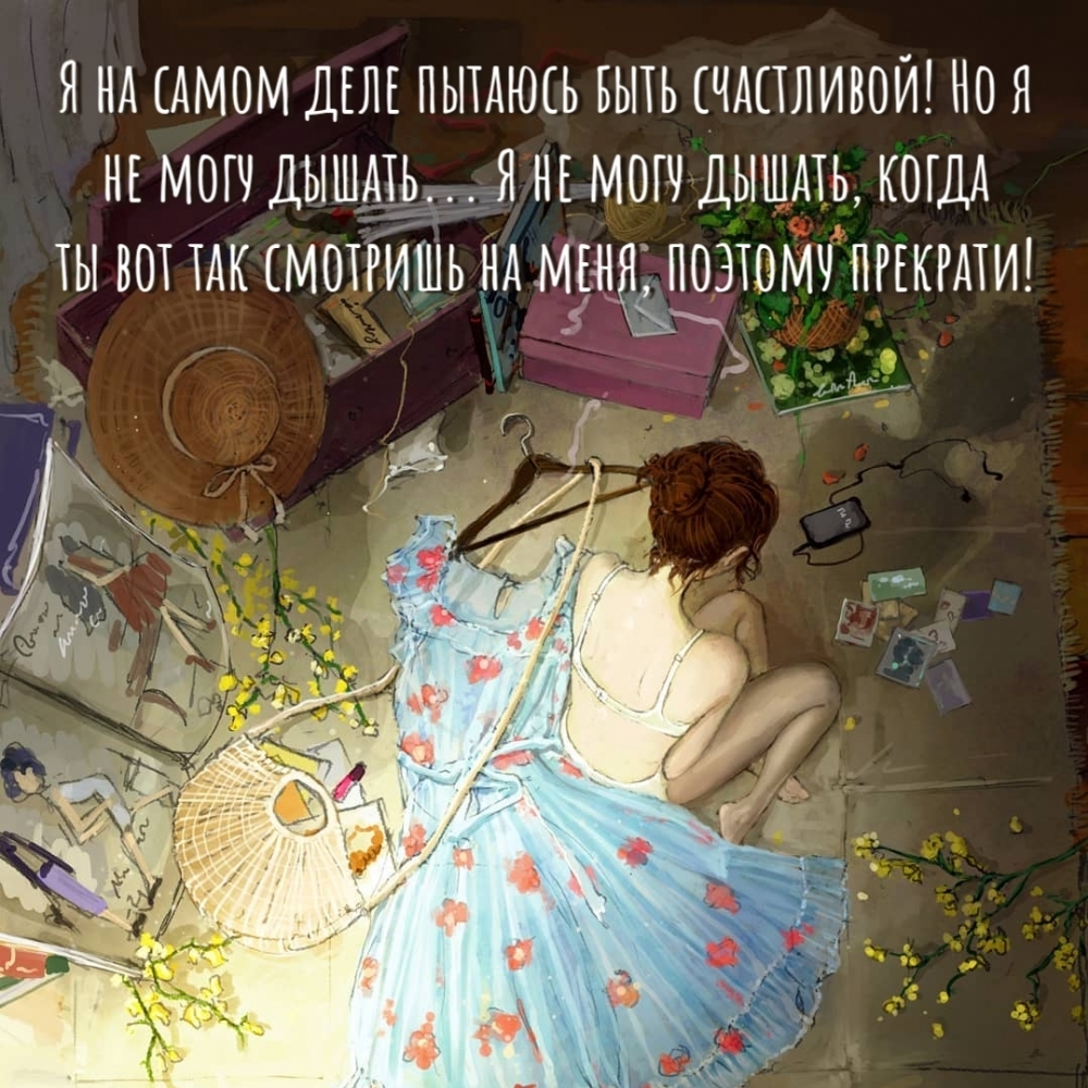 Я на самом деле пытаюсь быть счастливой!