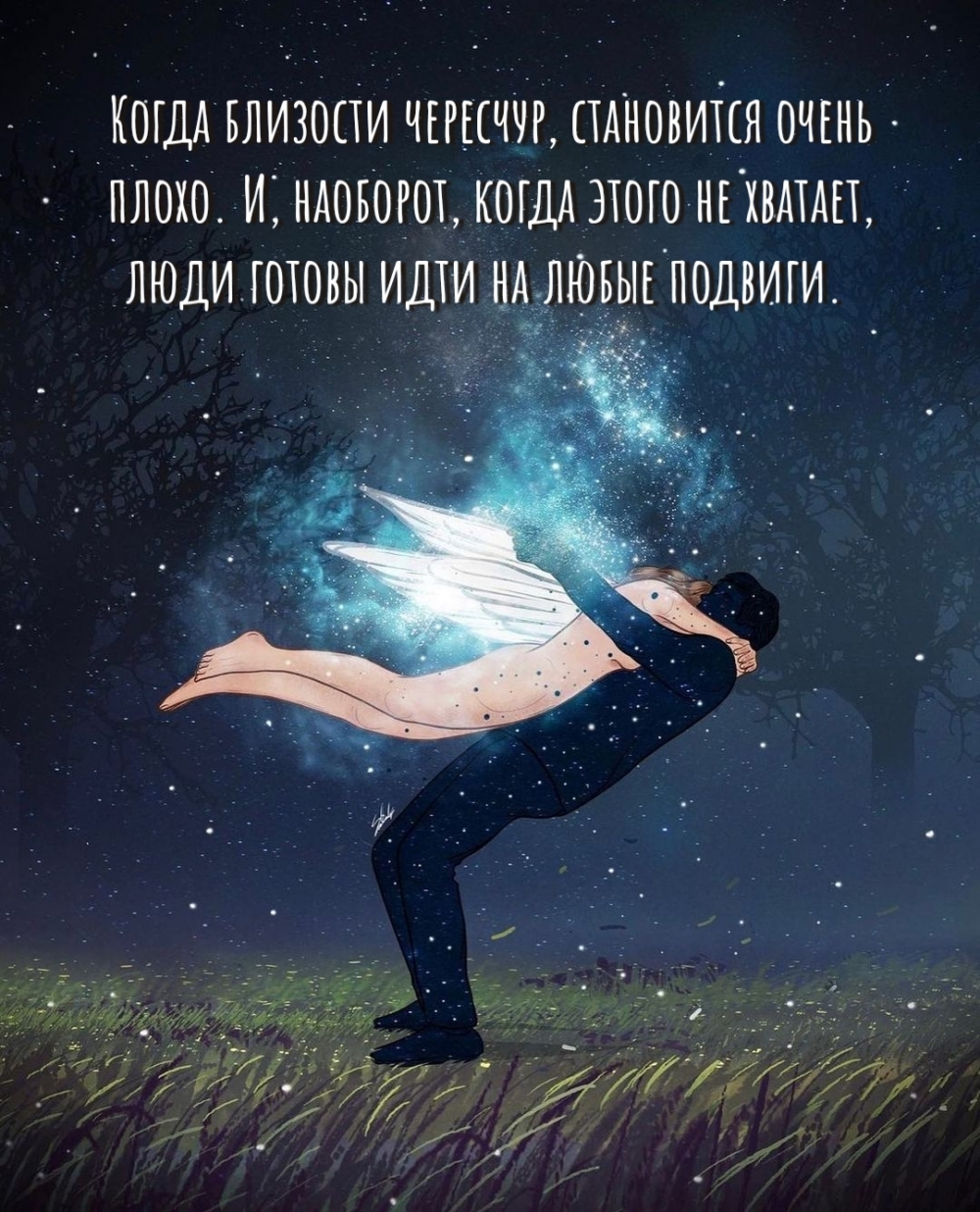 Когда близости чересчур, становится очень плохо.