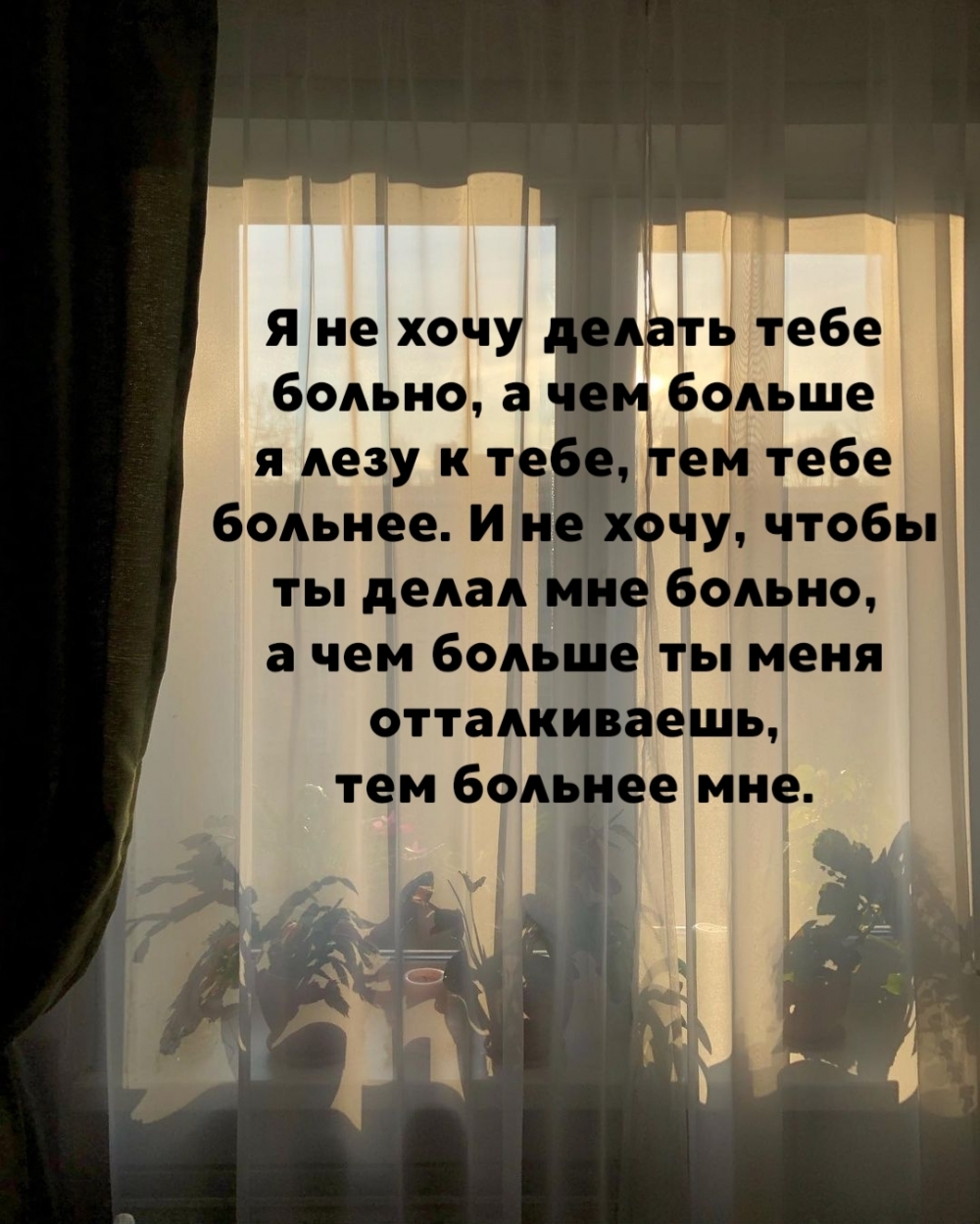 Я не хочу делать тебе больно, а чем больше я лезу к тебе
