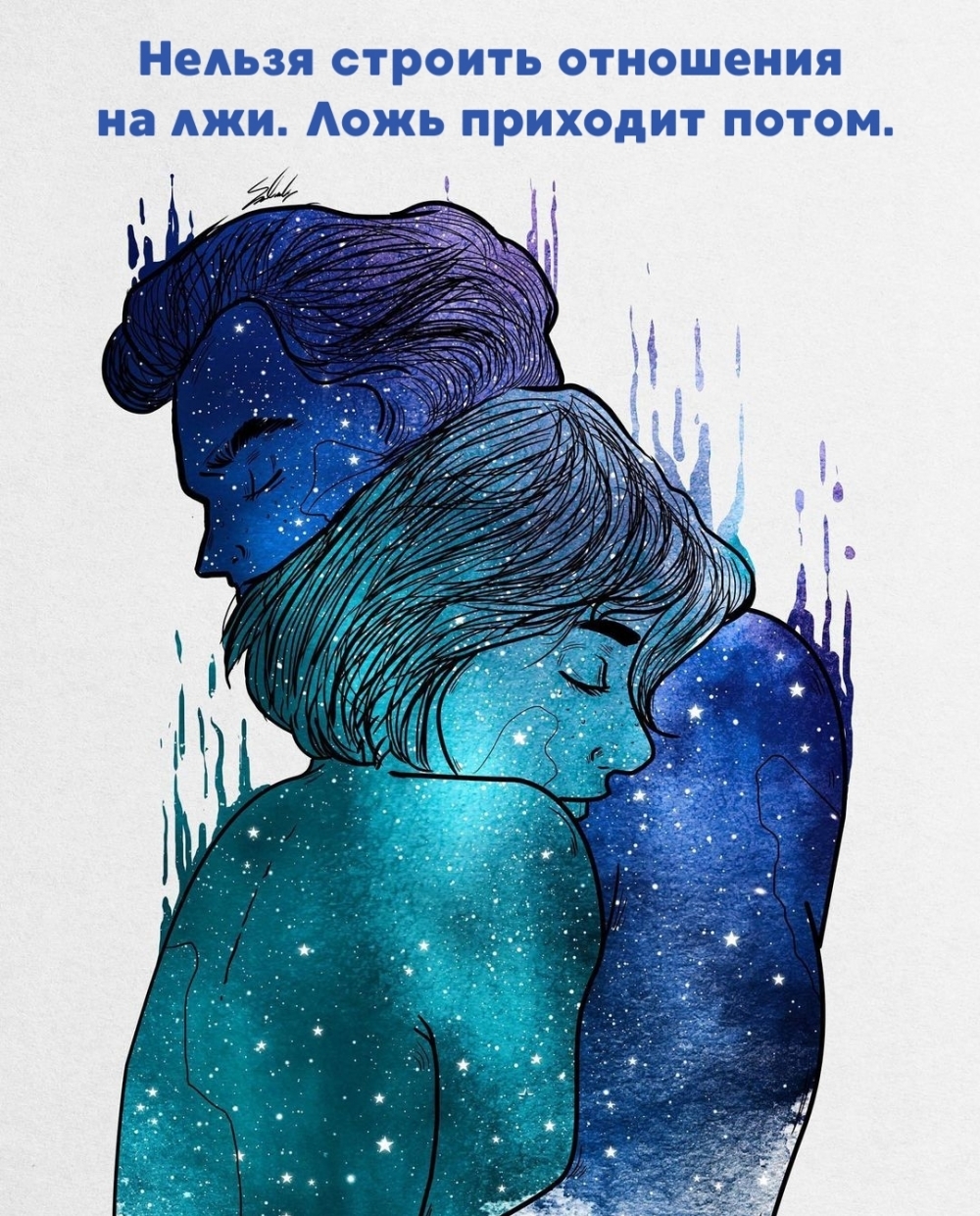 Нельзя строить отношения на лжи. Ложь приходит потом.