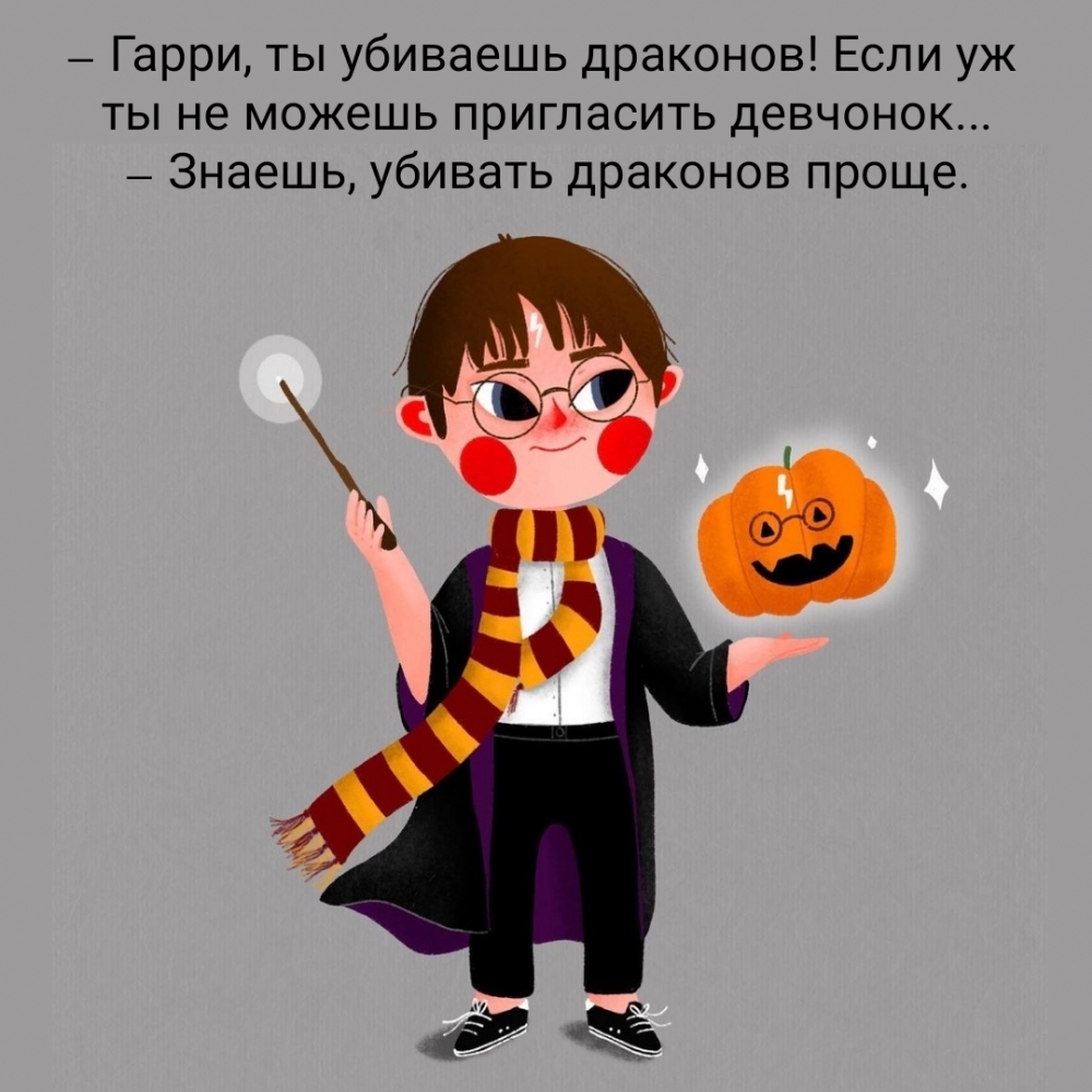Гарри, ты убиваешь драконов! Если уж ты не можешь пригласить девчонок…