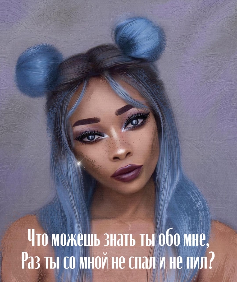 Что можешь знать ты обо мне, Раз ты со мной не спал и не пил?