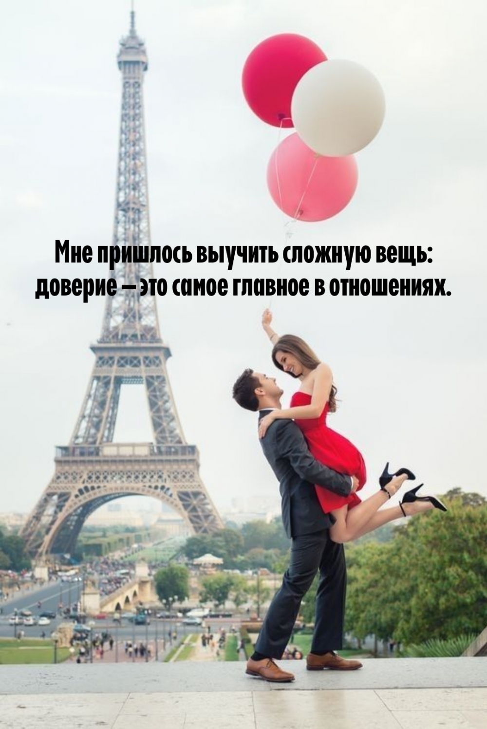 Доверие — это самое главное в отношениях.