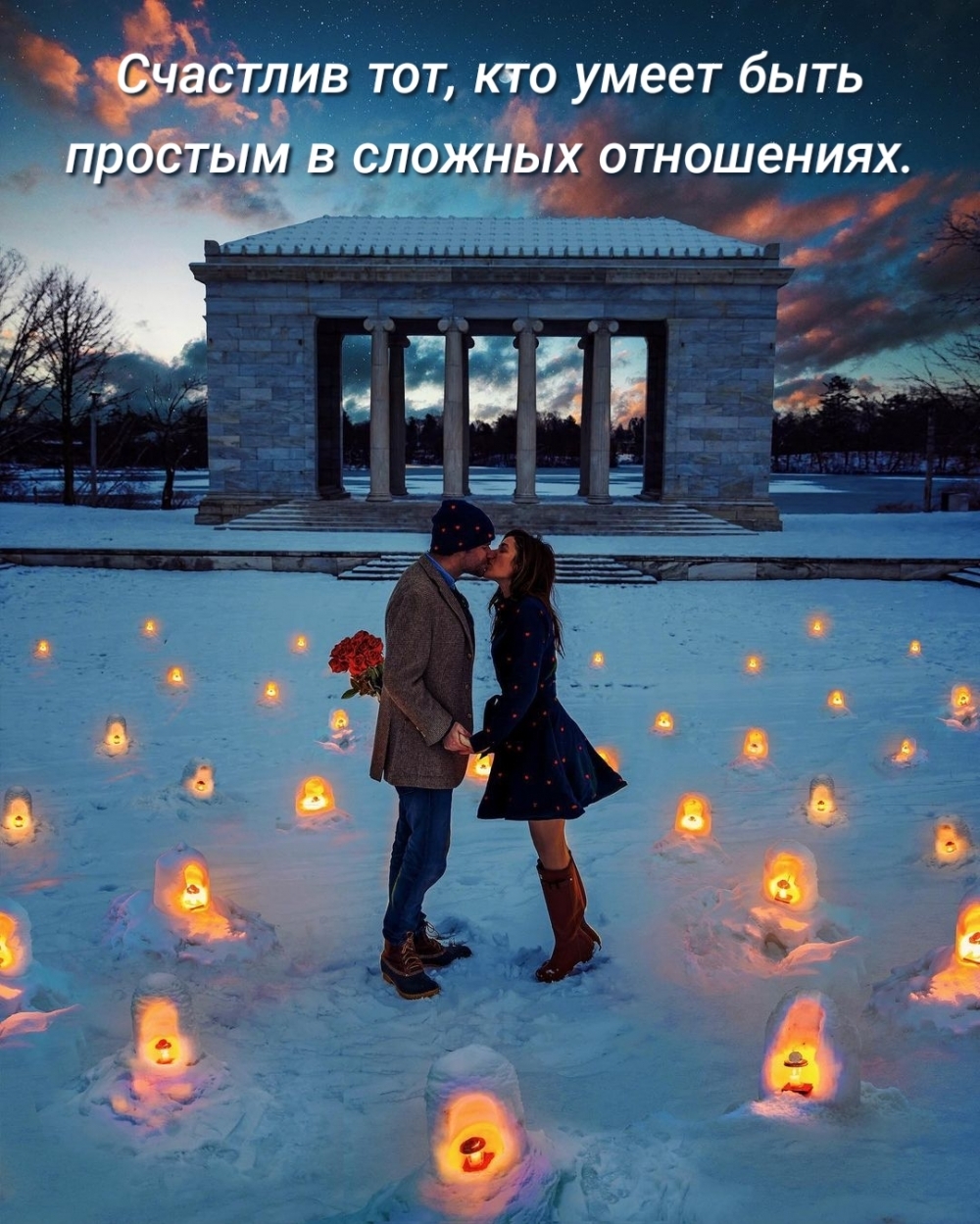 Счастлив тот, кто умеет быть простым в сложных отношениях.
