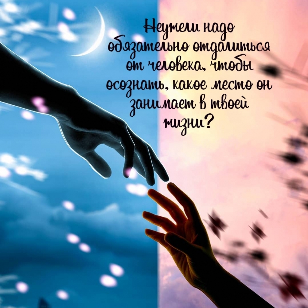 Неужели надо обязательно отдалиться от человека