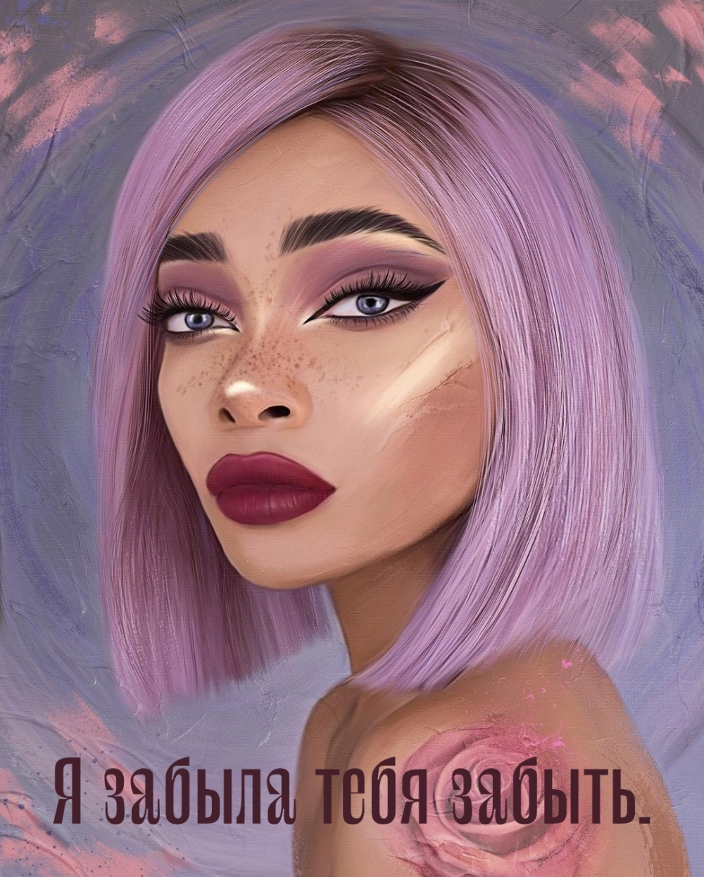 Я забыла тебя забыть.