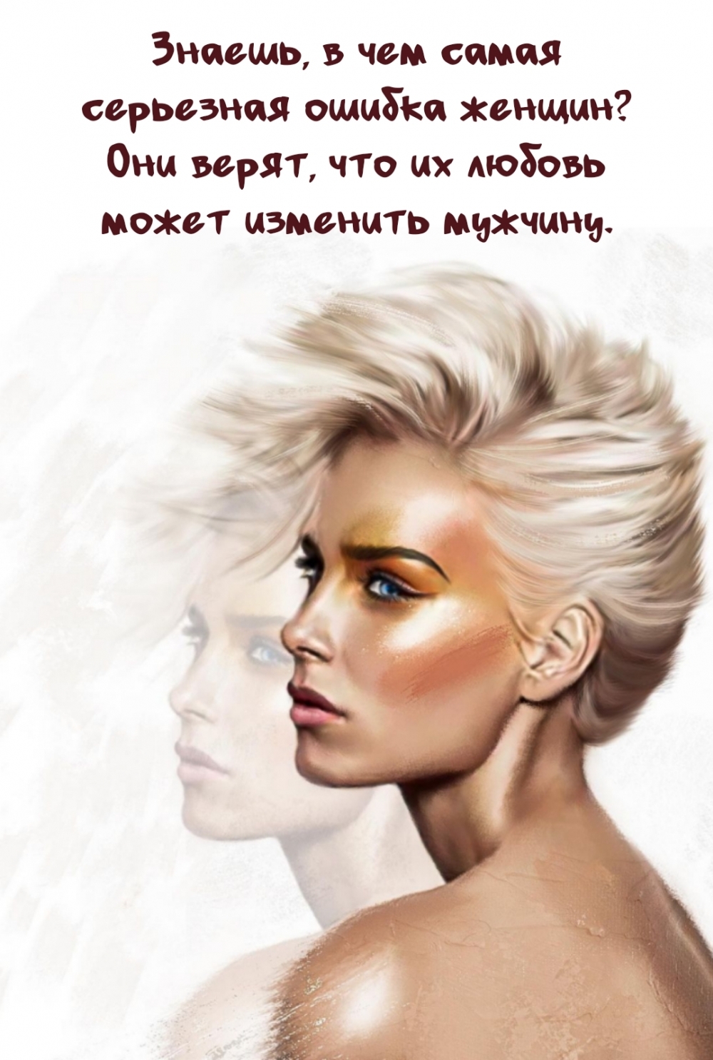 Они верят, что их любовь может изменить мужчину.