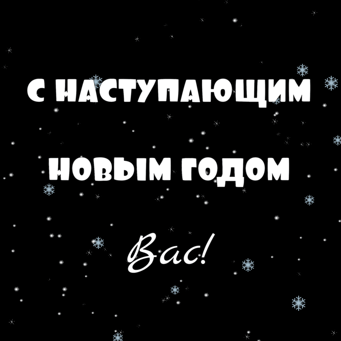 С наступающим новым годом вас!