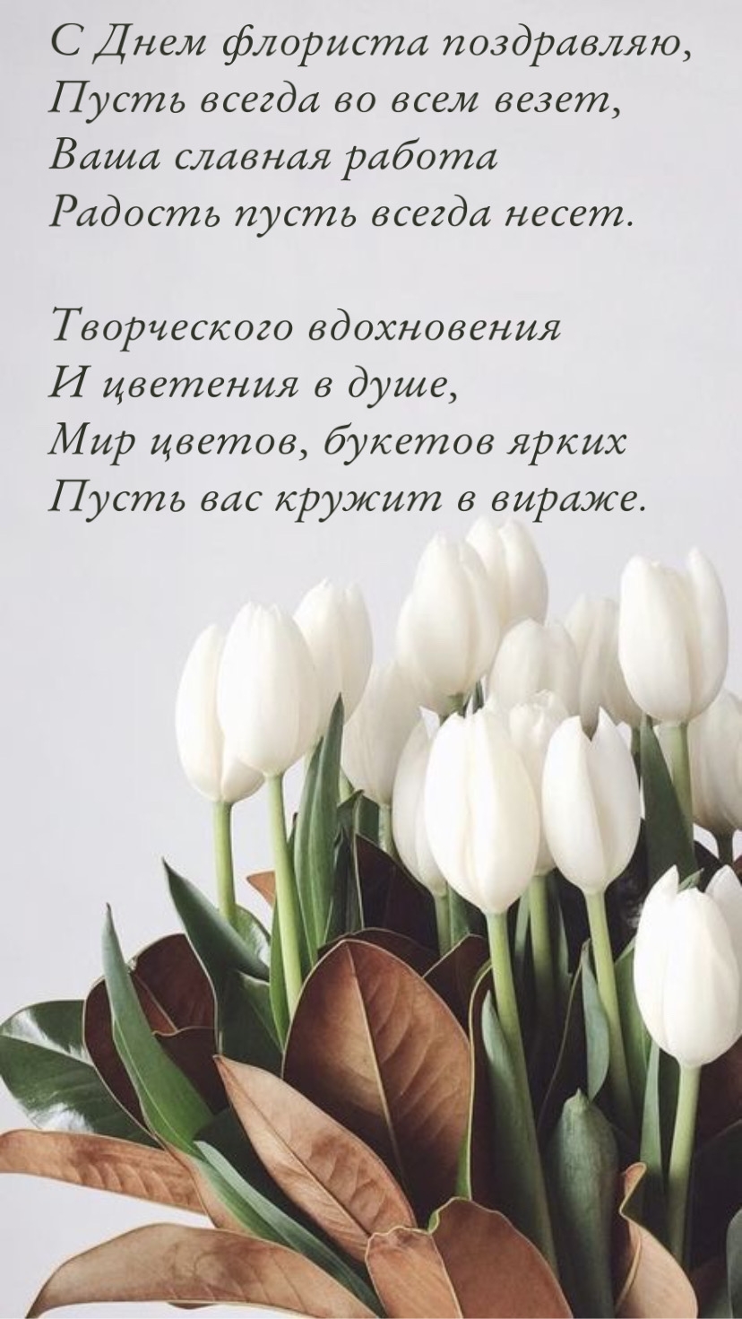 С Днем флориста поздравляю, пусть всегда во всем везет