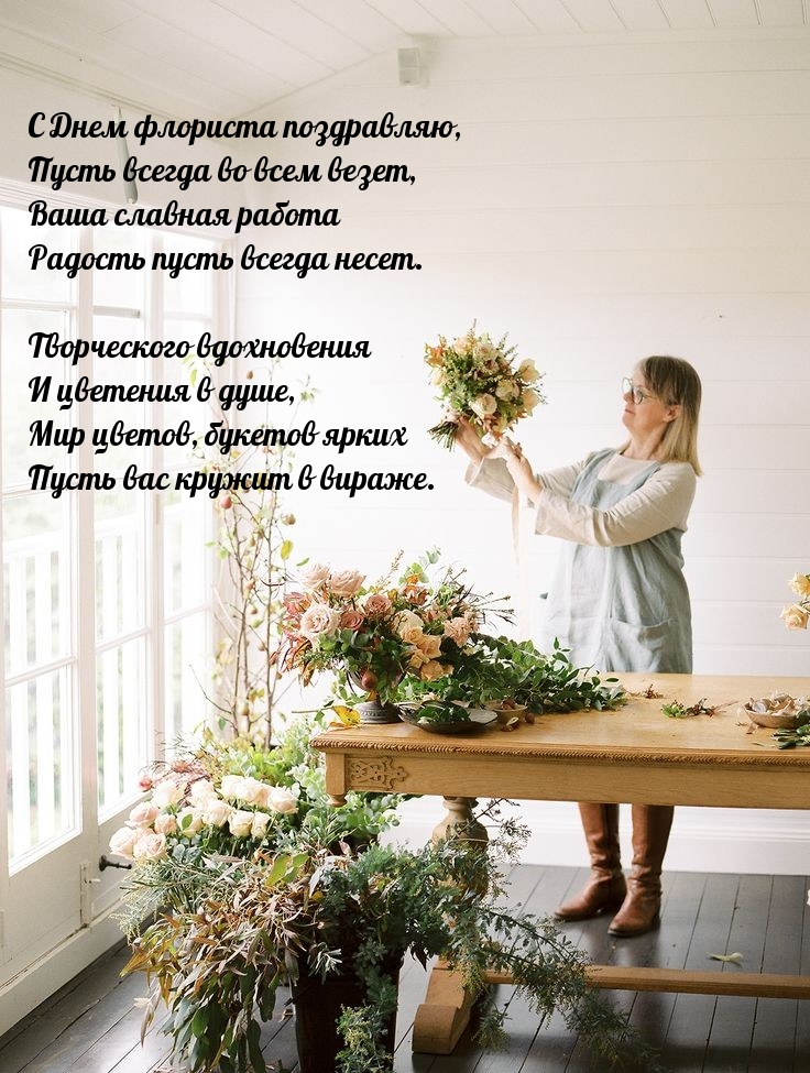 С Днем флориста поздравляю, пусть всегда во всем везет