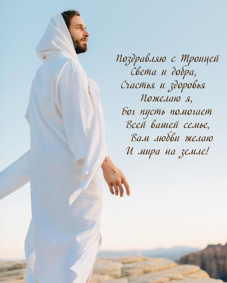 Поздравляю с Троицей