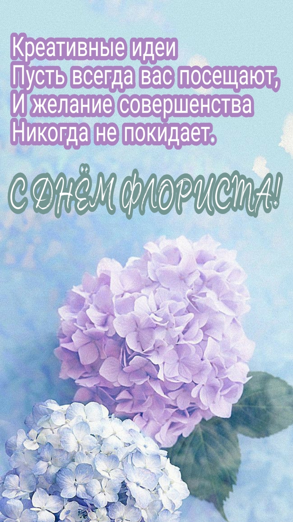 С ДНЁМ ФЛОРИСТА!