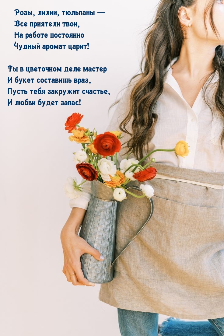 Ты в цветочном деле мастер