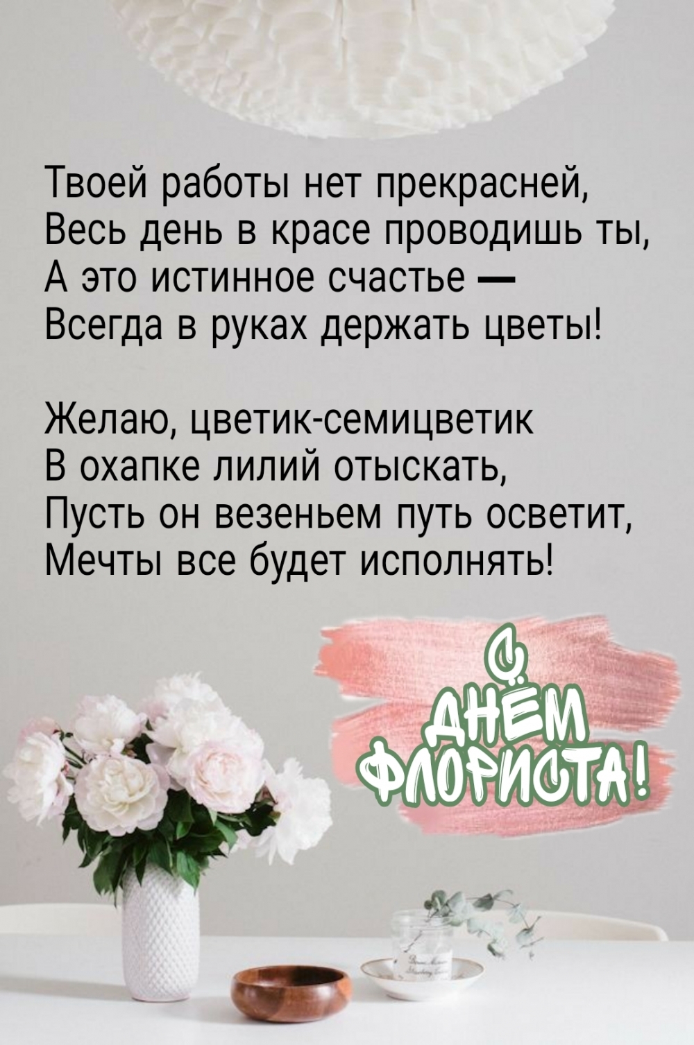 А это истинное счастье — всегда в руках держать цветы!