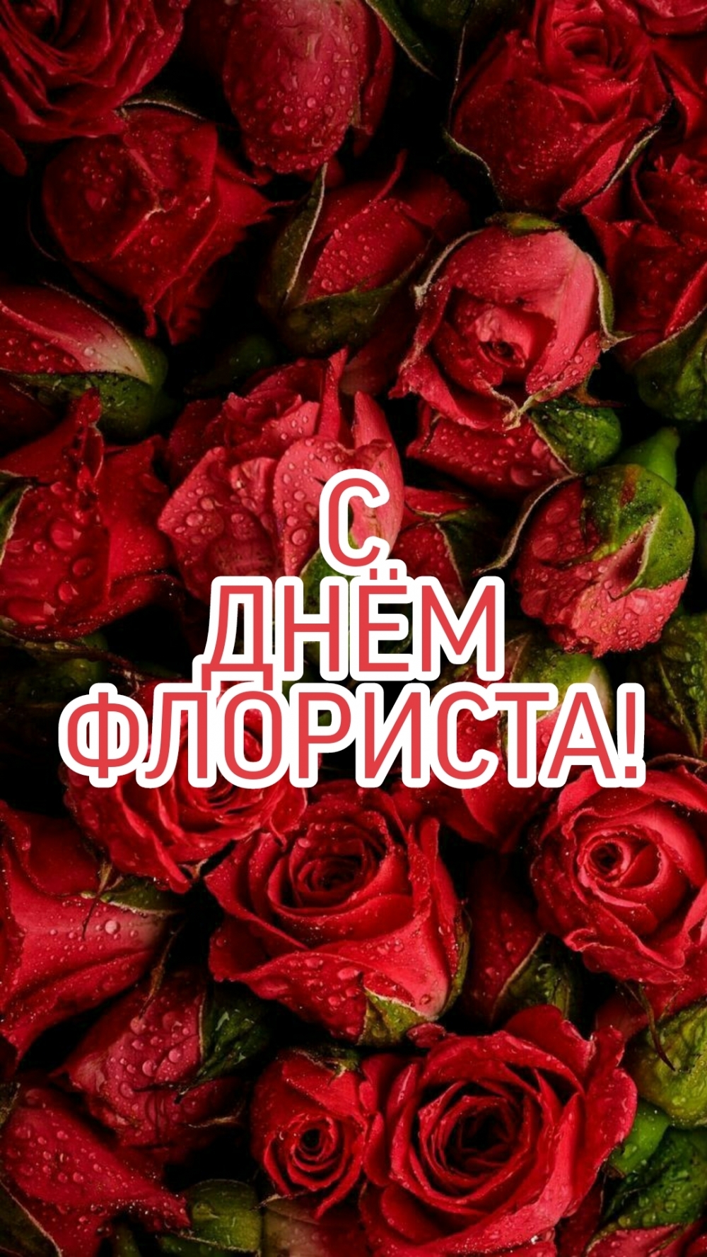 С ДНЁМ ФЛОРИСТА!
