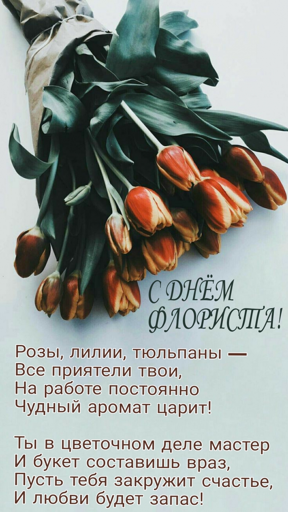 Ты в цветочном деле мастер
