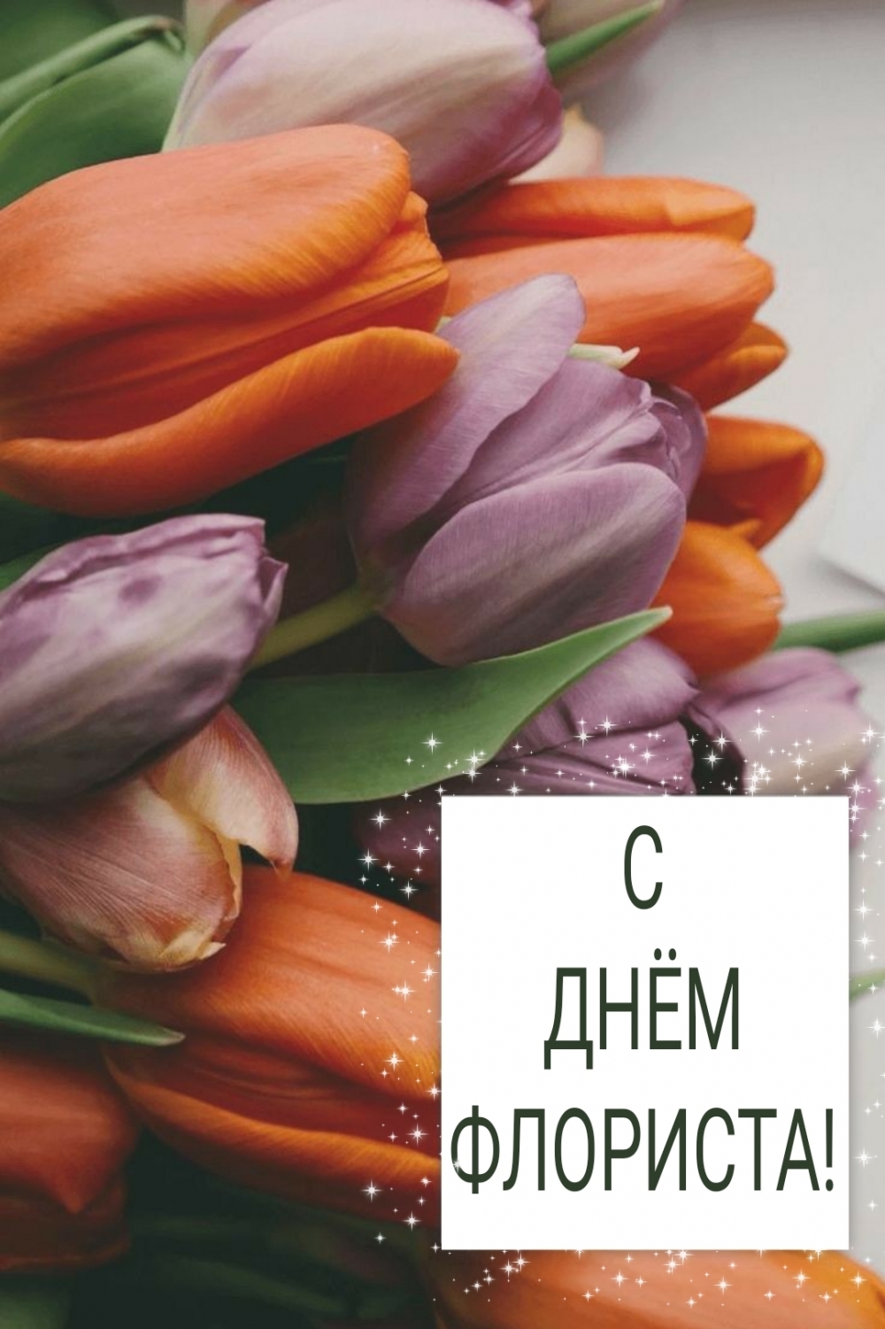 С ДНЁМ ФЛОРИСТА!