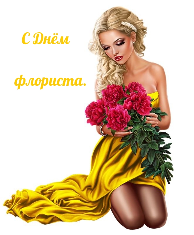 С Днём флориста.
