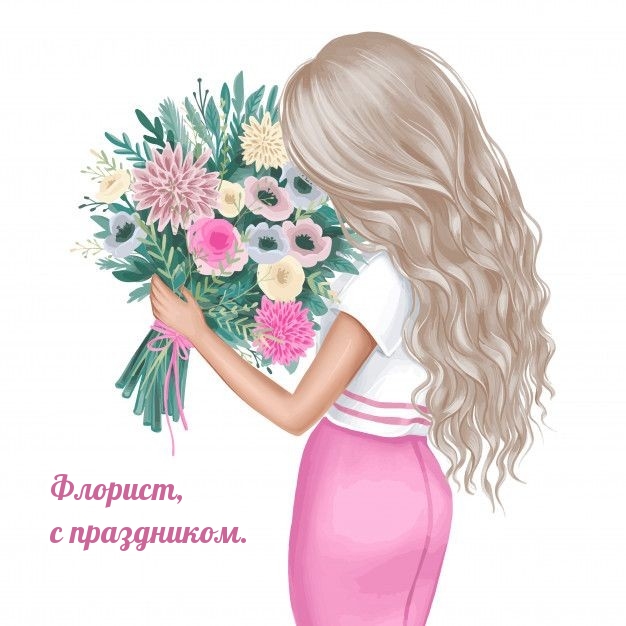 Флорист, с праздником.