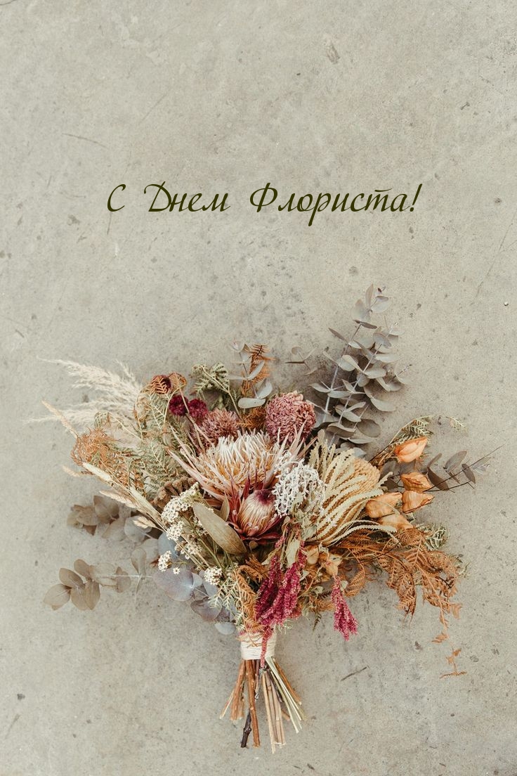 С Днем Флориста!
