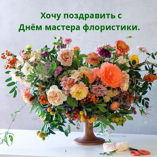 Хочу поздравить с Днём мастера флористики.