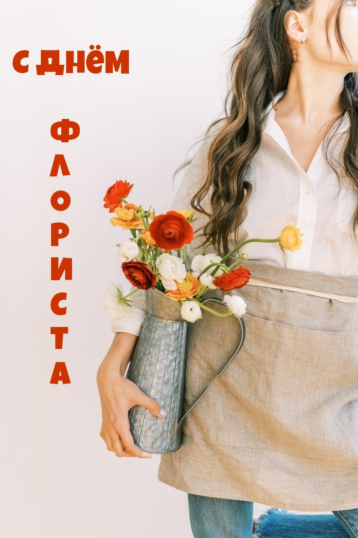 С днем флориста