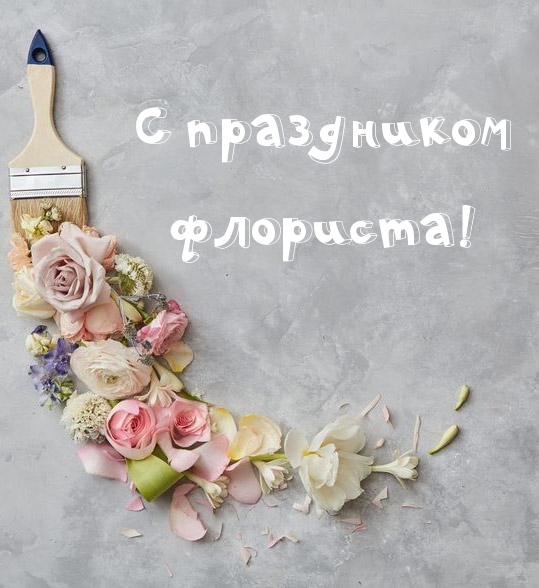 С праздником флориста!