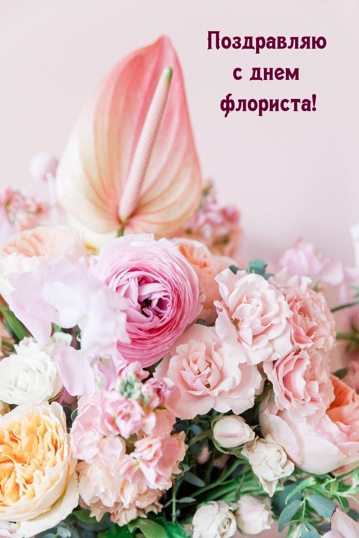 Поздравляю с днем флориста!
