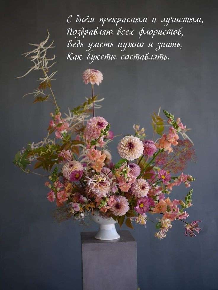 С днём прекрасным и лучистым, поздравляю всех флористов