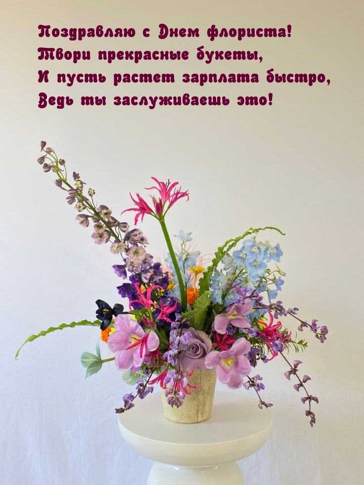 Поздравляю с Днем флориста!