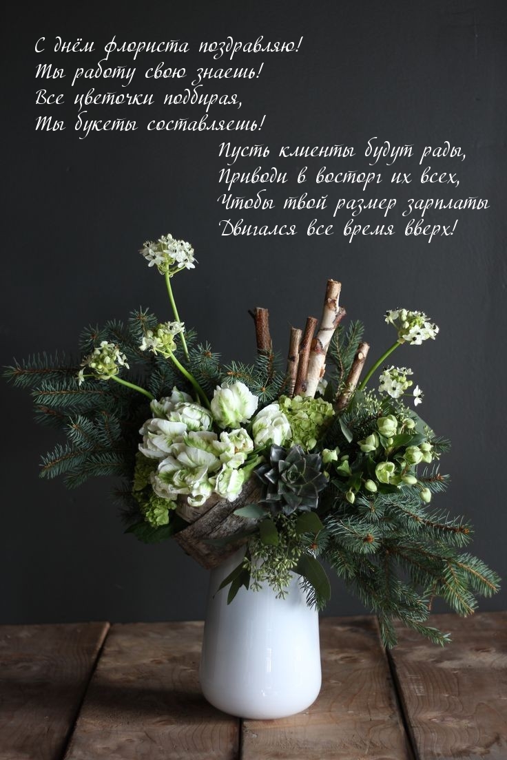 С днём флориста поздравляю! Ты работу свою знаешь