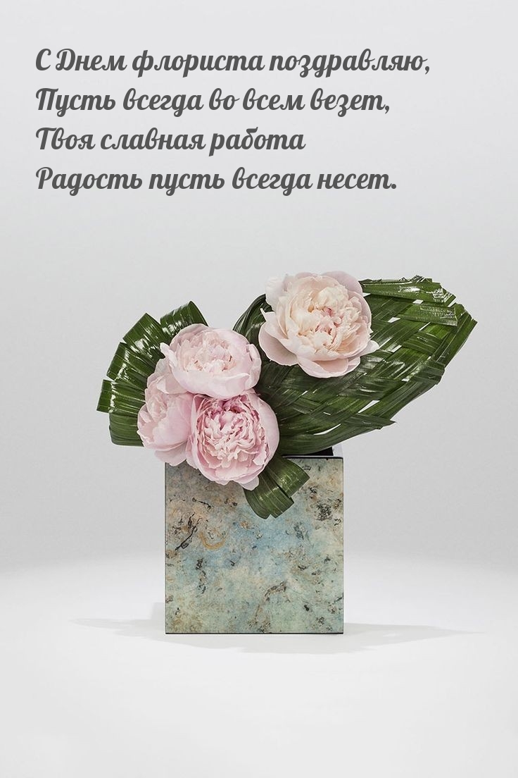 С Днем флориста поздравляю