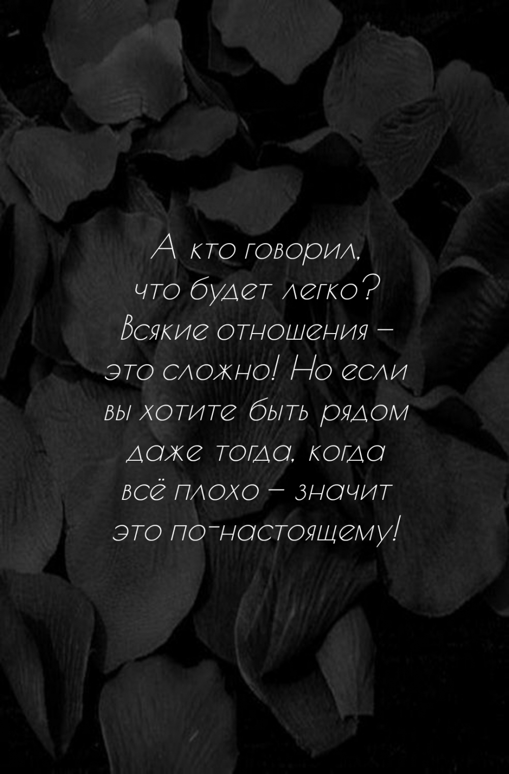 Всякие отношения — это сложно!