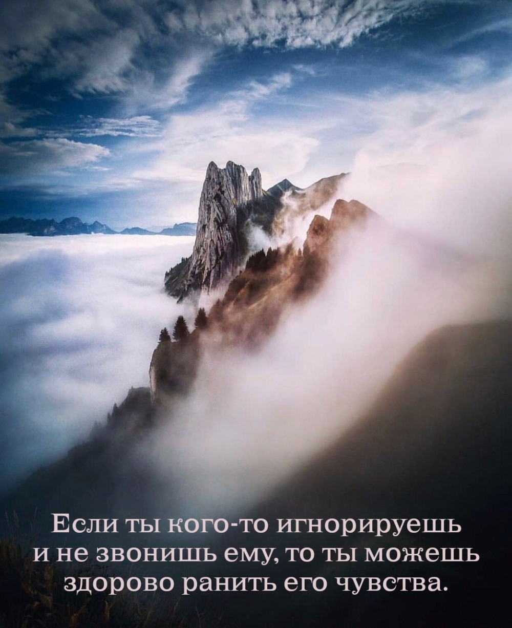 Если ты кого-то игнорируешь и не звонишь ему