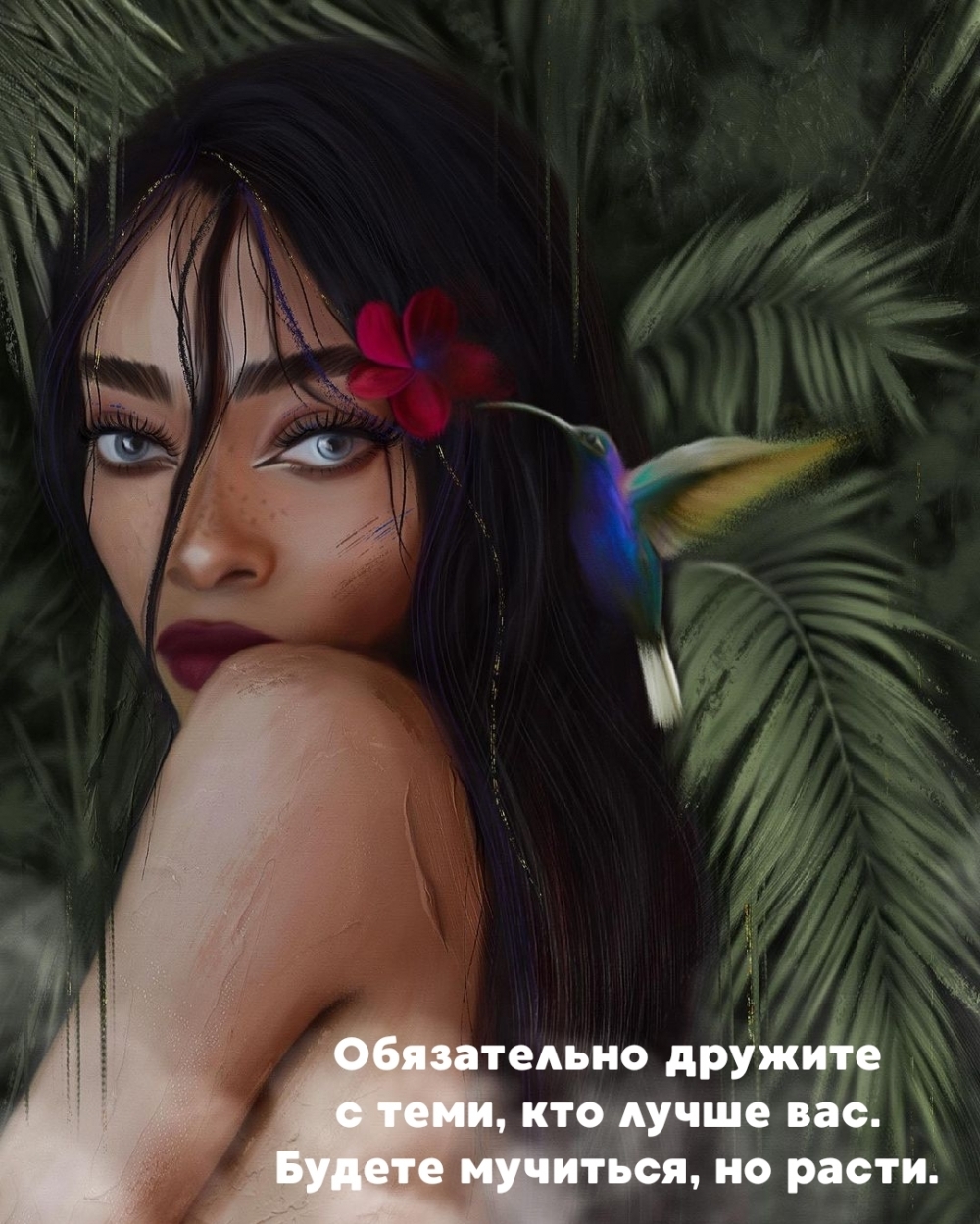 Обязательно дружите с теми, кто лучше вас.