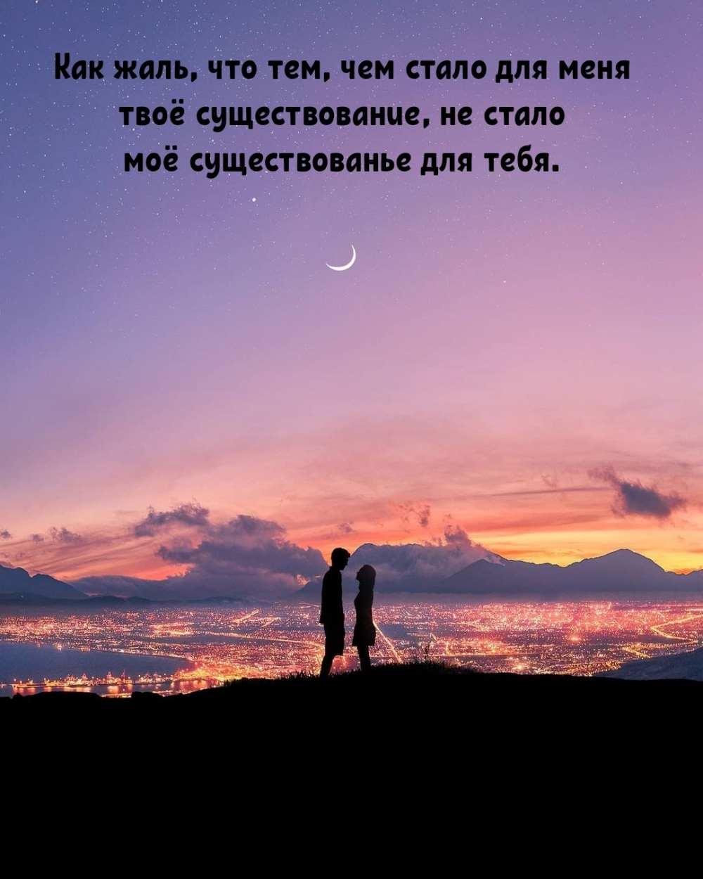 Как жаль, что тем, чем стало для меня