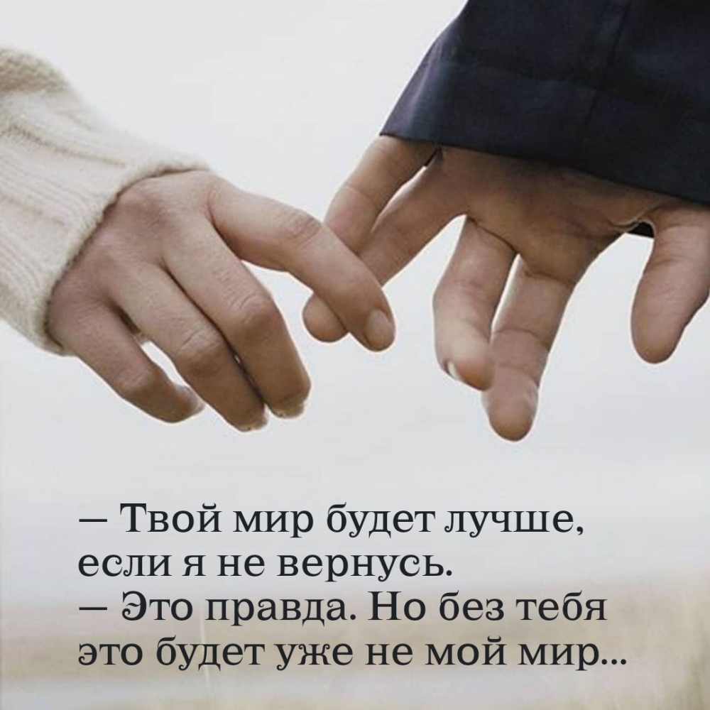 — Твой мир будет лучше, если я не вернусь.