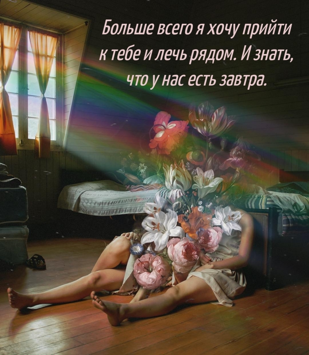 Больше всего я хочу прийти к тебе и лечь рядом.