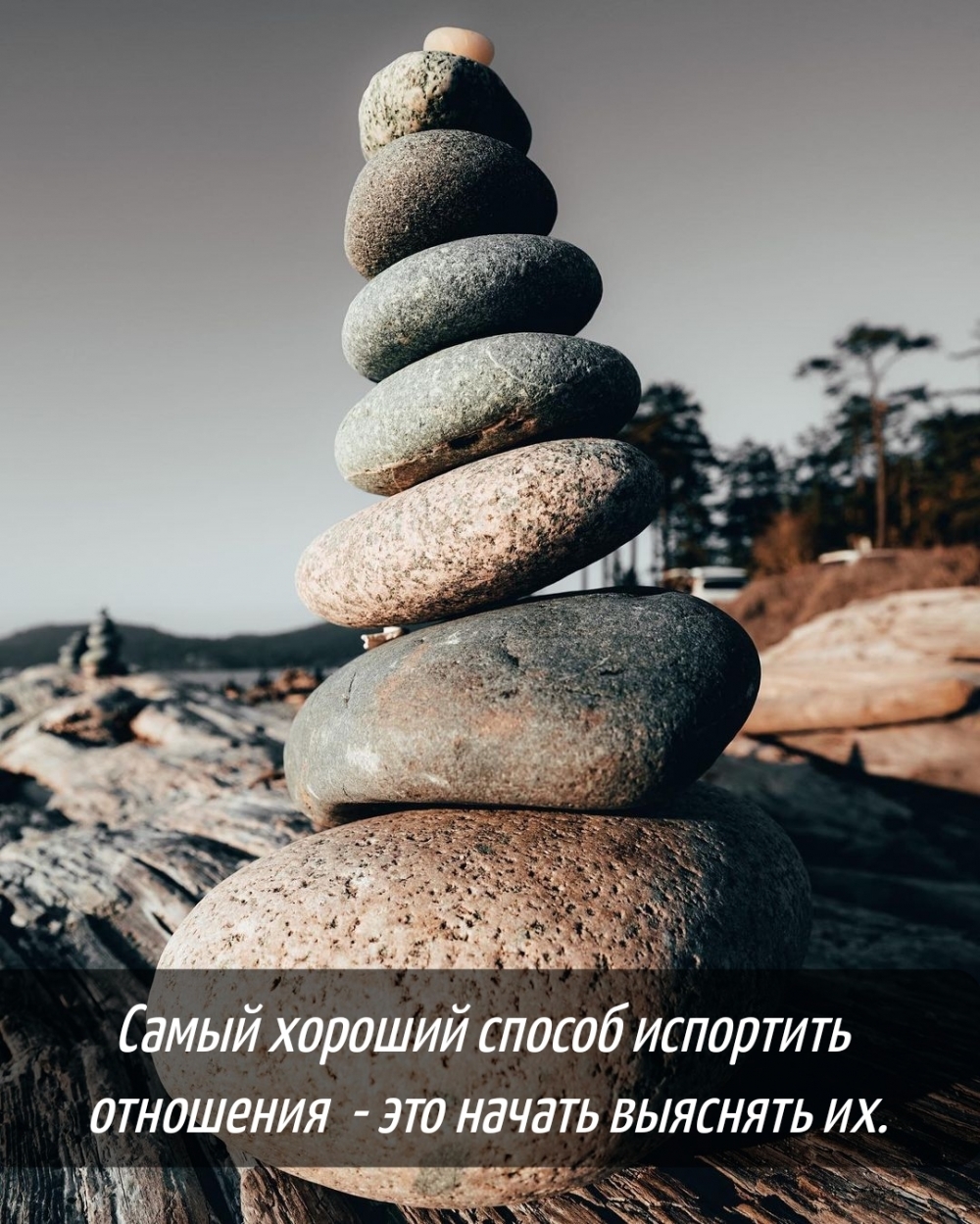 Самый хороший способ испортить отношения — это начать выяснять их.