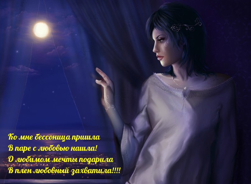 Ко мне бессонница пришла в паре с любовью нашла!