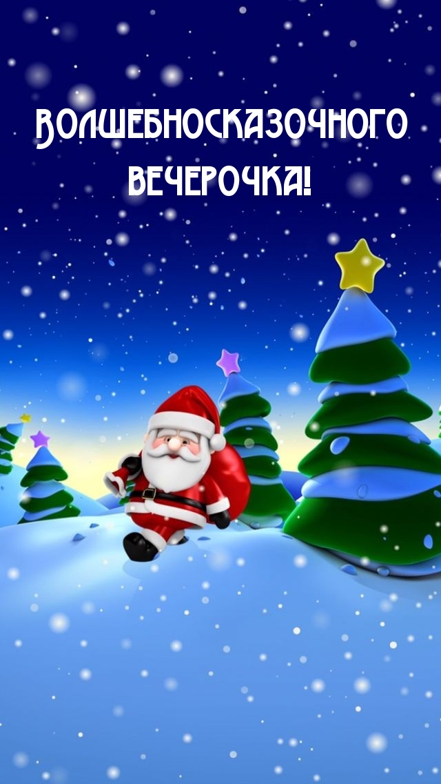 Волшебносказочного вечерочка!