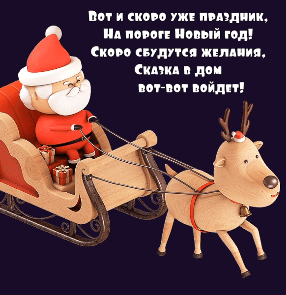 На пороге Новый год!