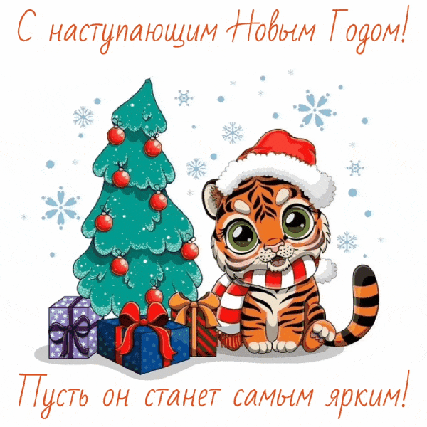 С наступающим Новым Годом!
