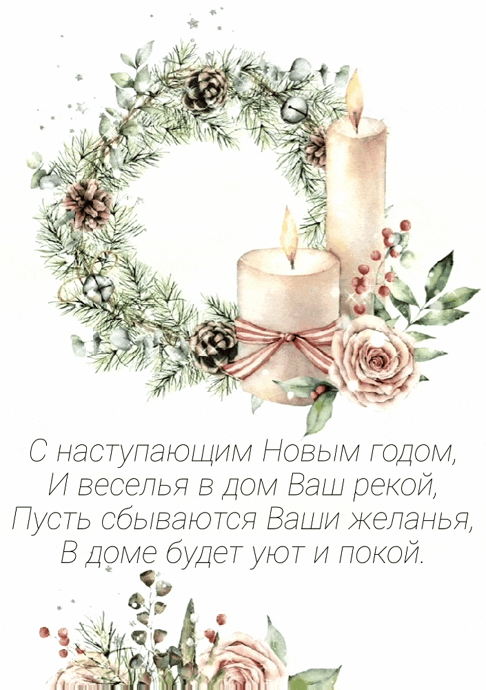 С наступающим Новым годом