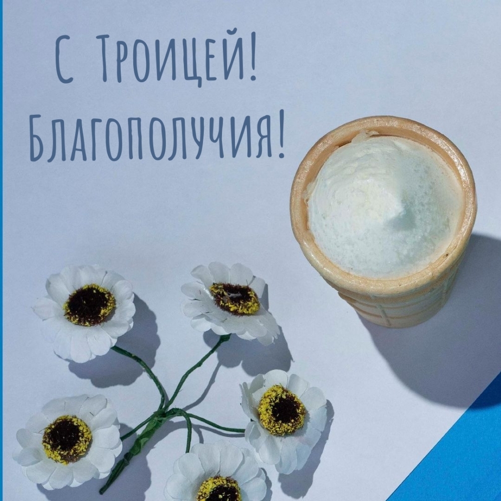 С Троицей! Благополучия!