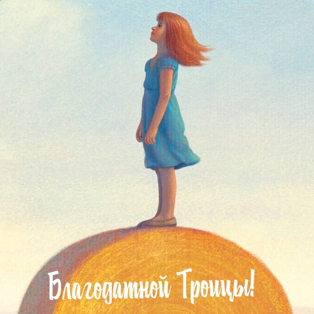 Благодатной Троицы!