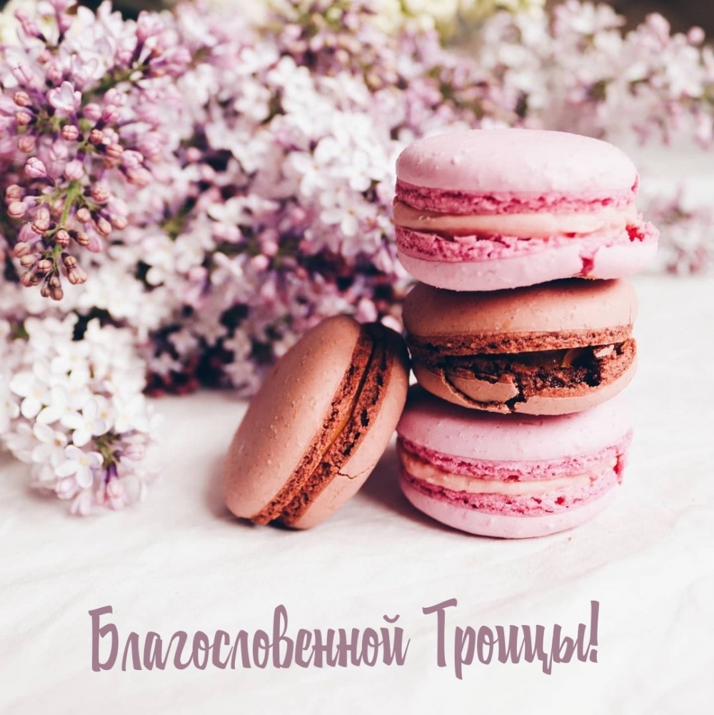 Благословенной Троицы!