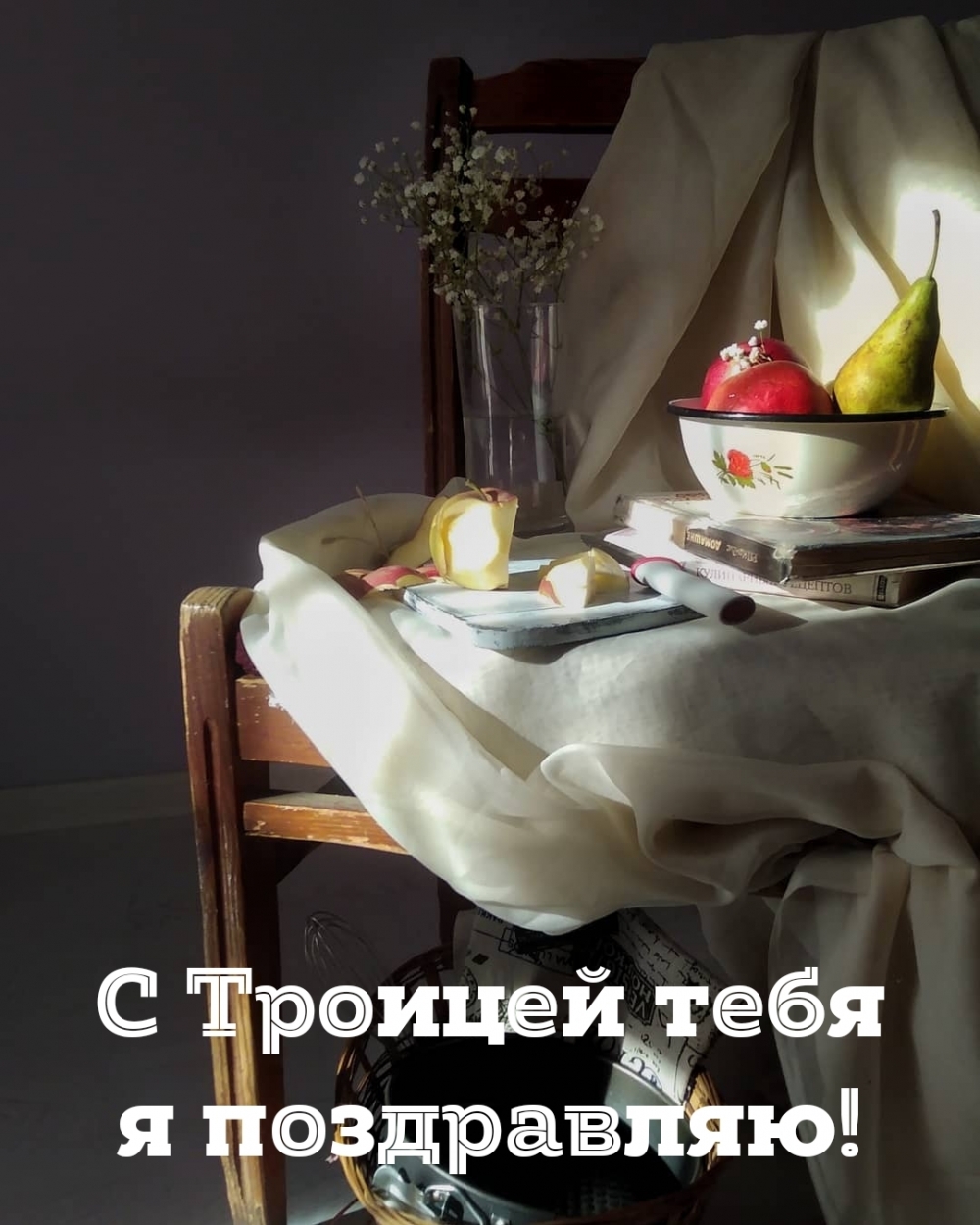 С Троицей тебя я поздравляю!