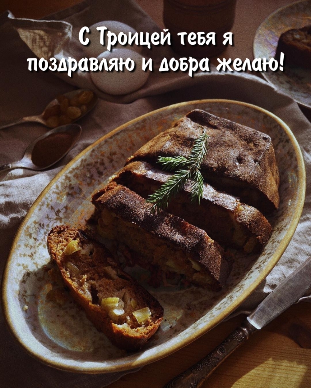 С Троицей тебя я поздравляю и добра желаю!