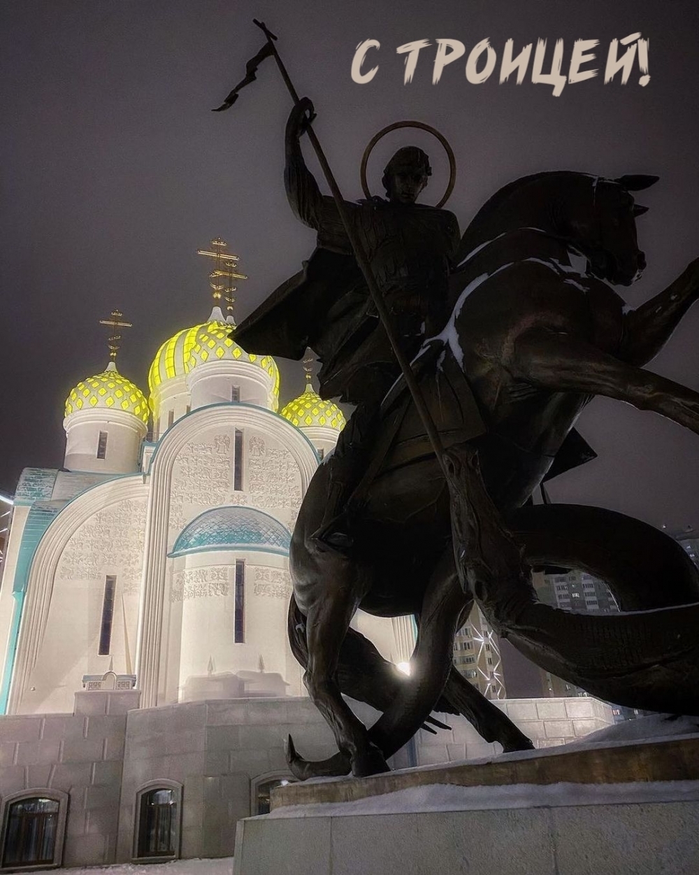 С Троицей!